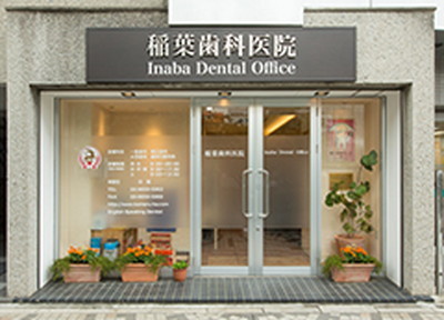 稲葉歯科医院 稲葉歯科医院