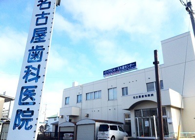 名古屋歯科医院 名古屋歯科医院