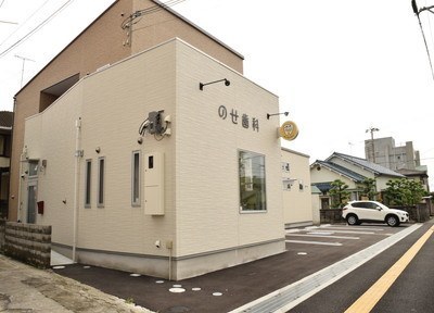 のせ歯科 のせ歯科