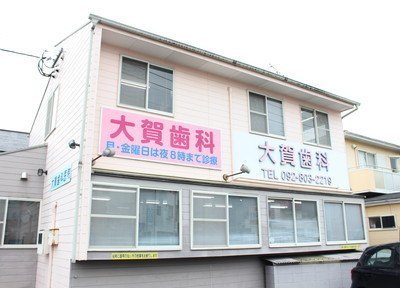 大賀歯科医院