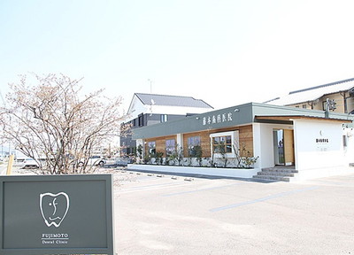 藤本歯科医院 藤本歯科医院