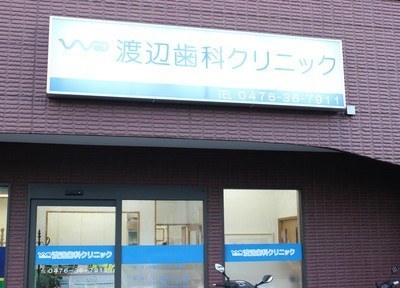 渡辺歯科クリニック 渡辺歯科クリニック