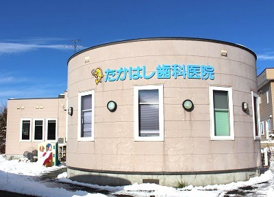 たかはし歯科医院 たかはし歯科医院