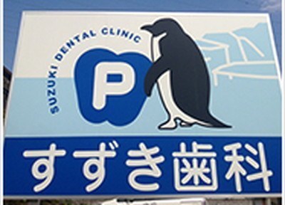 すずき歯科医院 すずき歯科医院