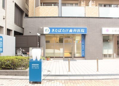 きたばたけ歯科医院 きたばたけ歯科医院