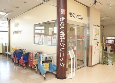 ものい歯科クリニック ものい歯科クリニック