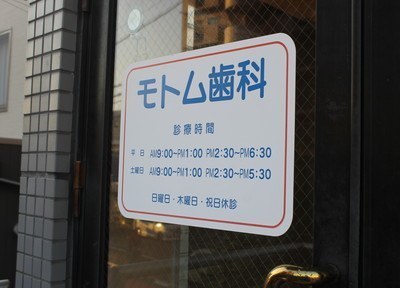 モトム歯科 モトム歯科