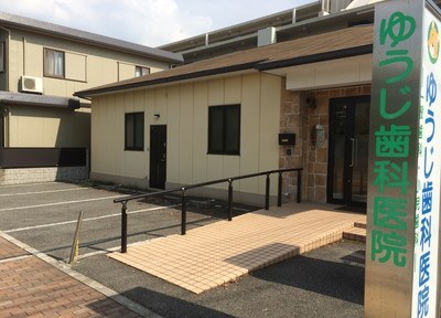 ゆうじ歯科医院 ゆうじ歯科医院