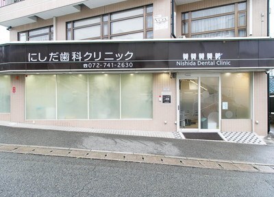 にしだ歯科クリニック にしだ歯科クリニック