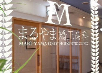 まるやま矯正歯科 まるやま矯正歯科