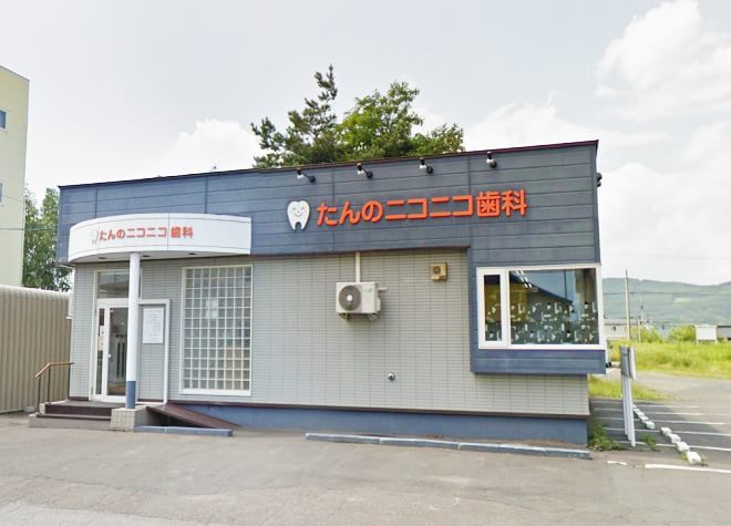 たんのニコニコ歯科 たんのニコニコ歯科