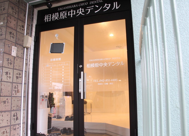 相模原中央デンタル 相模原中央デンタル
