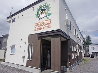 アウル歯科 アウル歯科
