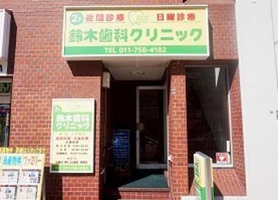 医療法人 社団 律英会 鈴木歯科クリニック 医療法人 社団 律英会 鈴木歯科クリニック