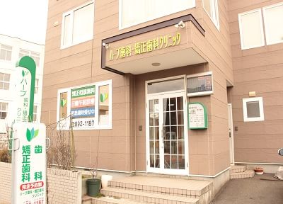 ハーブ歯科矯正歯科クリニック ハーブ歯科矯正歯科クリニック