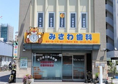 みさわ歯科 みさわ歯科