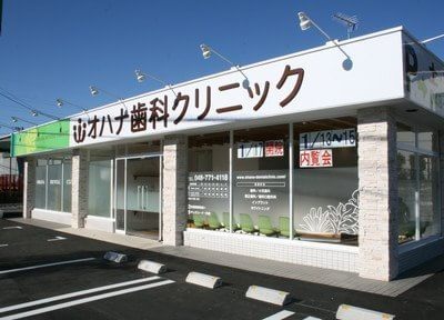 オハナ歯科クリニック オハナ歯科クリニック