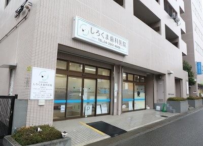 しろくま歯科医院 しろくま歯科医院