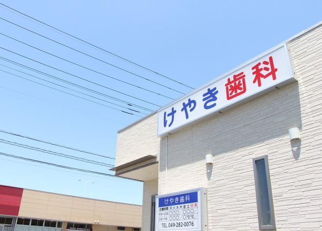 けやき歯科 けやき歯科