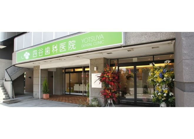 四谷歯科医院 四谷歯科医院