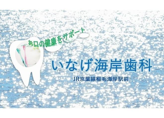 いなげ海岸歯科 いなげ海岸歯科