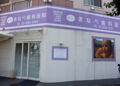 まなべ歯科医院 まなべ歯科医院