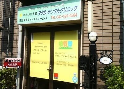 医療法人社団 大倖 タケル・デンタルクリニック 医療法人社団 大倖 タケル・デンタルクリニック