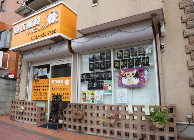 医療法人社団栄祥会 羽衣歯科クリニック 医療法人社団栄祥会 羽衣歯科クリニック