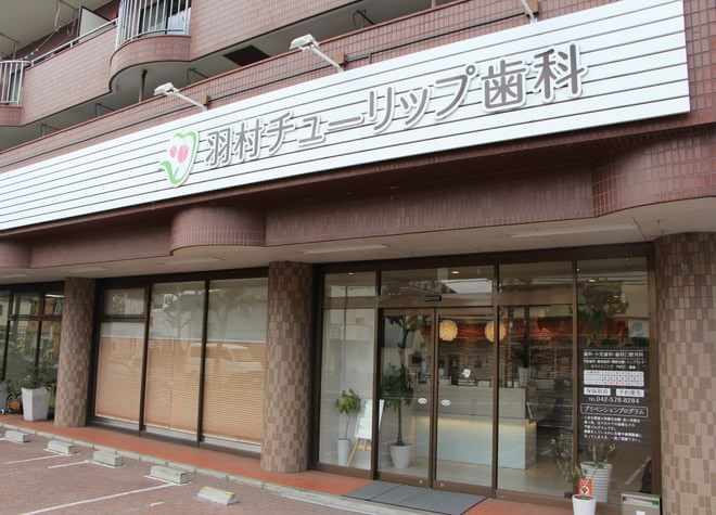 羽村チューリップ歯科