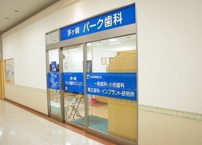 茅ヶ崎パーク歯科クリニック 茅ヶ崎パーク歯科クリニック