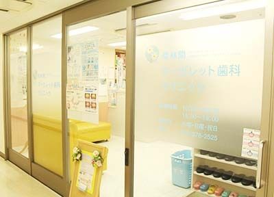 南林間マーガレット歯科クリニック 南林間マーガレット歯科クリニック