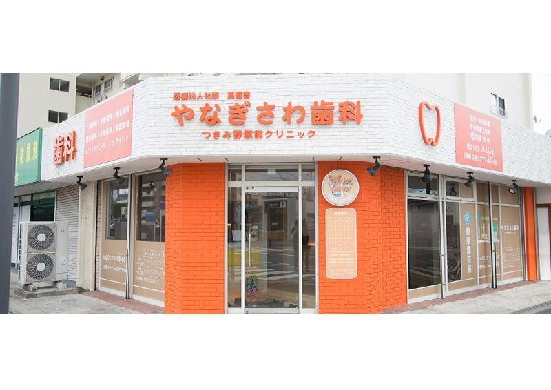 やなぎさわ歯科 つきみ野駅前クリニック やなぎさわ歯科 つきみ野駅前クリニック
