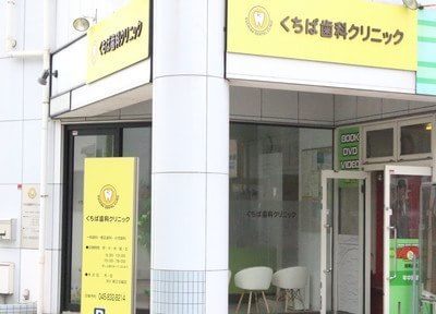 くちば歯科クリニック くちば歯科クリニック
