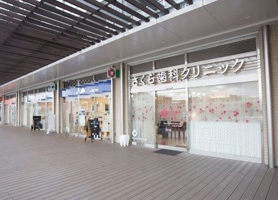 さくら歯科クリニック さくら歯科クリニック
