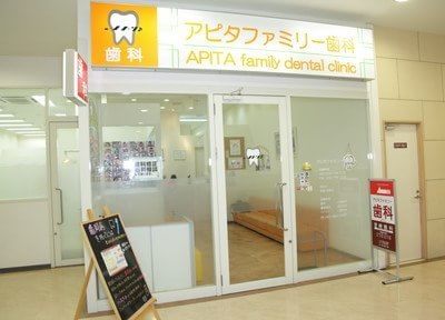 アピタファミリー歯科クリニック アピタファミリー歯科クリニック