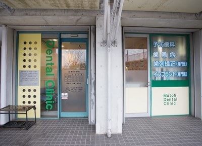 むとう歯科医院 むとう歯科医院