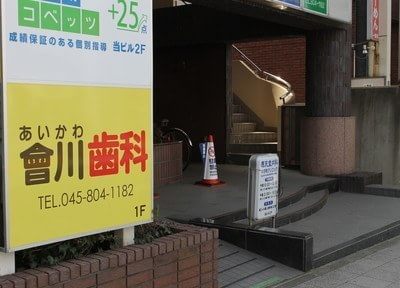 會川歯科医院 會川歯科医院
