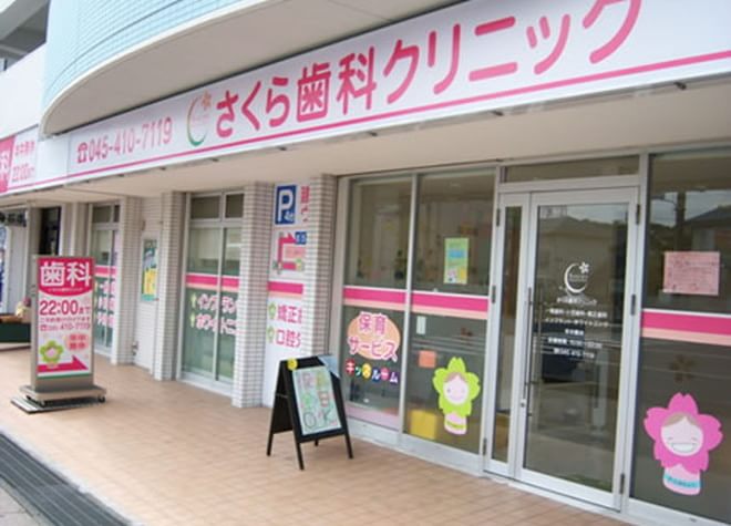 さくら歯科クリニック横浜中田 さくら歯科クリニック横浜中田