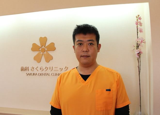 歯科さくらクリニック 歯科さくらクリニック