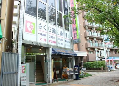 さくら通り歯科 さくら通り歯科