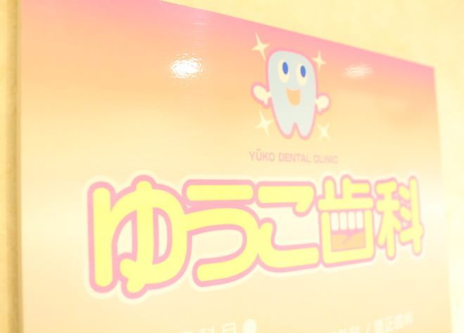 ゆうこ歯科 ゆうこ歯科