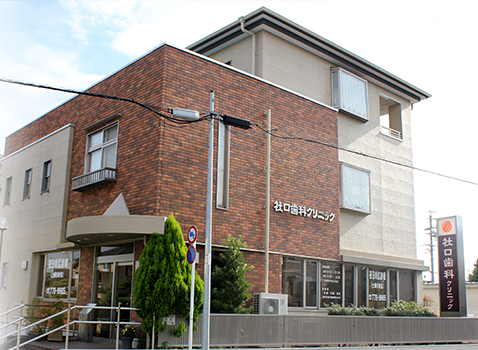 社口歯科クリニック 社口歯科クリニック