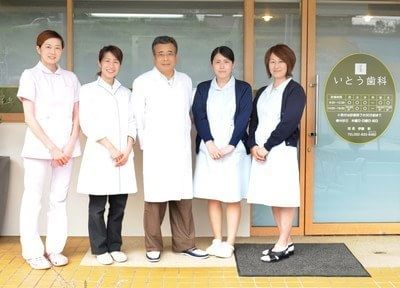 いとう歯科 いとう歯科
