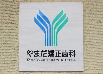 やまだ矯正歯科 やまだ矯正歯科