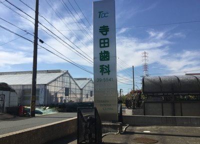 寺田歯科医院 寺田歯科医院