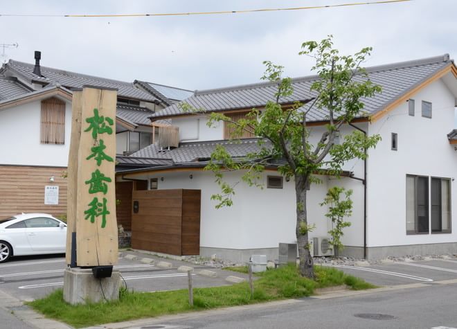 松本歯科医院 松本歯科医院