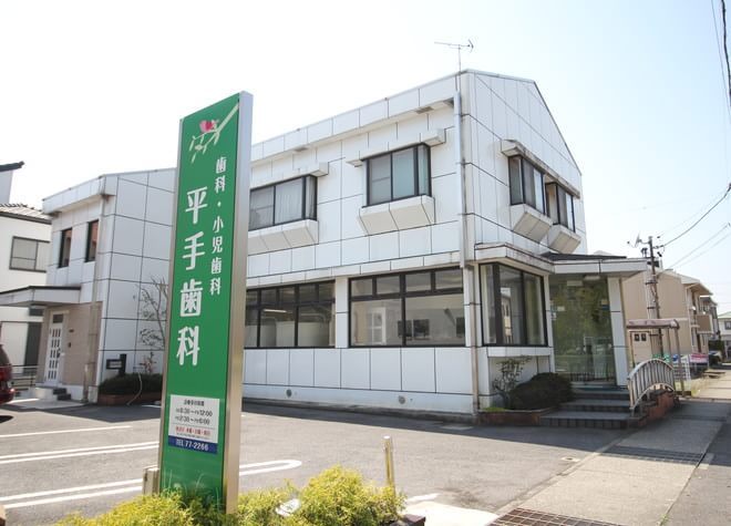平手歯科 平手歯科