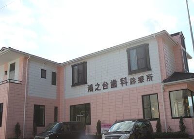 鴻之台歯科診療所 鴻之台歯科診療所