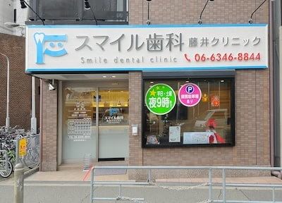 医療法人 スマイル歯科藤井クリニック 医療法人 スマイル歯科藤井クリニック