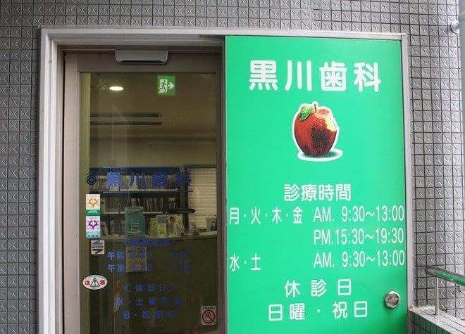 黒川歯科 黒川歯科